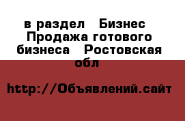  в раздел : Бизнес » Продажа готового бизнеса . Ростовская обл.